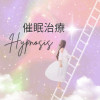 催眠治療